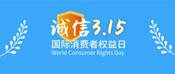 誠信315，青鳥消防為品質(zhì)代言—賀青鳥消防榮獲“全國產(chǎn)品和服務(wù)質(zhì)量誠信示范企業(yè)”榮譽