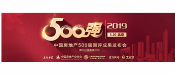 捷報丨恭賀青鳥消防獲“2019中國房地產(chǎn)開發(fā)企業(yè)500強首選供應(yīng)商”殊榮！