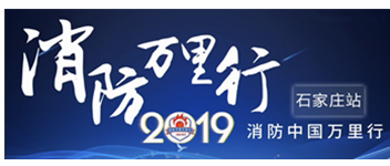 凝聚創(chuàng)新科技|2019消防中國(guó)萬里行石家莊站首站出發(fā)！