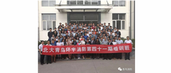 勿忘初心，堅持前進(jìn)，方得始終—記青鳥消防41期新員工入職培訓(xùn)