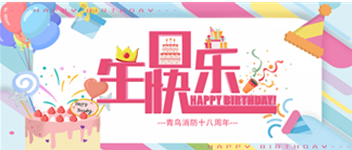 十八歲，正青春 —— 青鳥消防生日快樂！