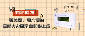 新品快報(bào) | 更美觀、更方便的全新火災(zāi)顯示盤即將上線