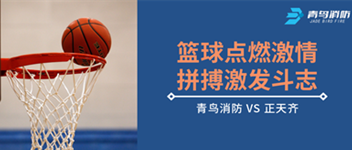 籃球點(diǎn)燃激情，拼搏激發(fā)斗志