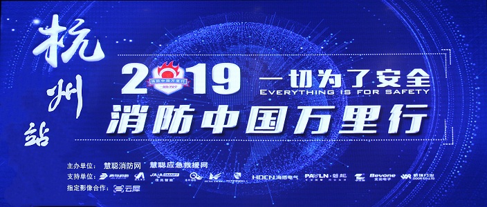 提升消防安全產(chǎn)業(yè)水平，助力智慧城市建設(shè) | 消防中國萬里行——杭州站