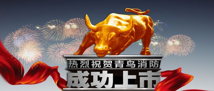 喜訊 | 青鳥消防深交所成功上市！成為中國消防報(bào)警行業(yè)首家A股上市企業(yè)！