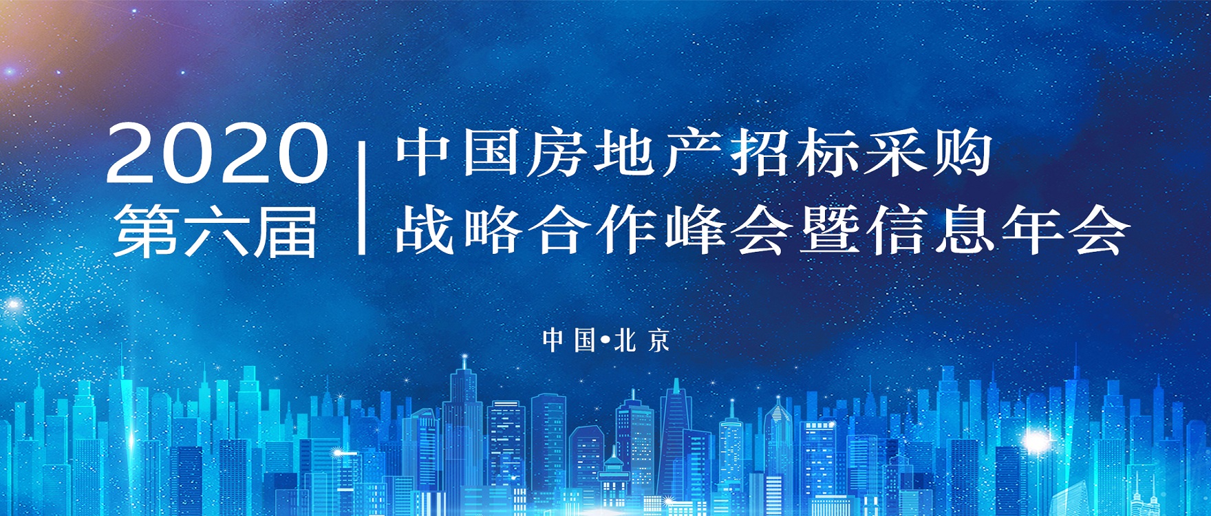 青鳥消防受邀參加2020（第六屆）中國房地產(chǎn)招標(biāo)采購戰(zhàn)略合作峰會(huì)