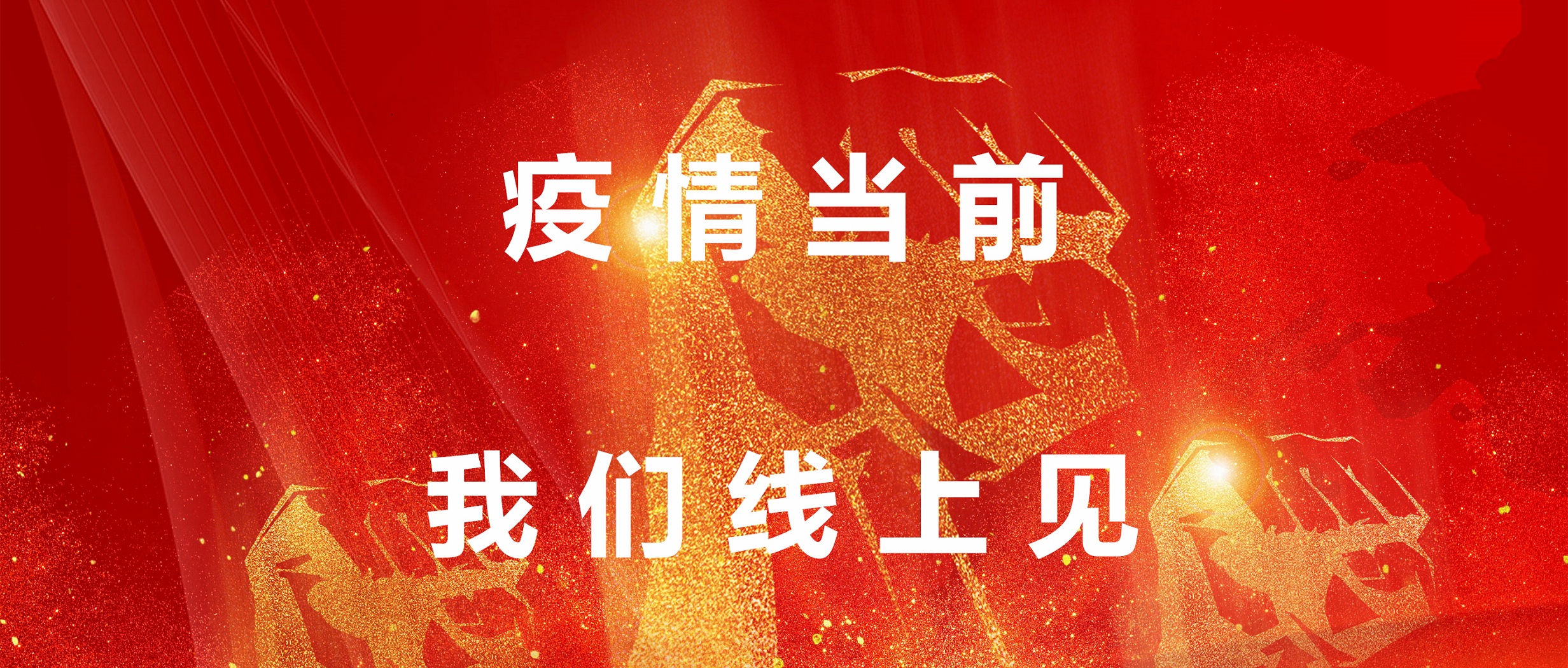 疫情當(dāng)前，我們線上見！