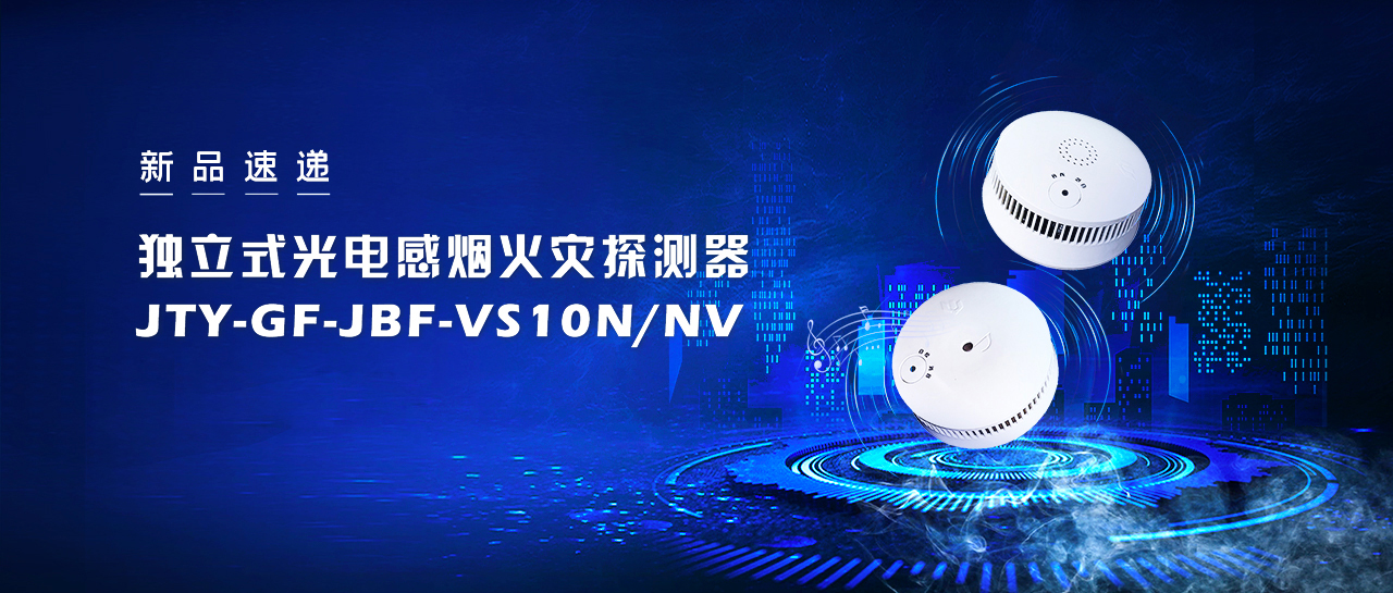 新品速遞  獨(dú)立式光電感煙火災(zāi)探測器JTY-GF-JBF-VS10NNV即將震撼來襲！