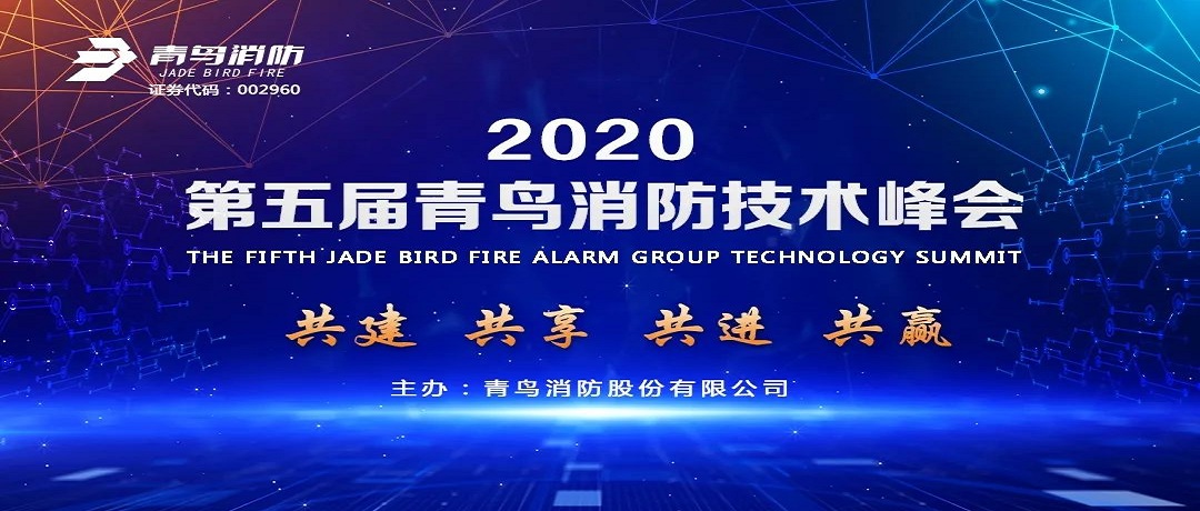 共建、共享、共進(jìn)、共贏 ——第五屆青鳥消防技術(shù)峰會(huì)盛大啟幕