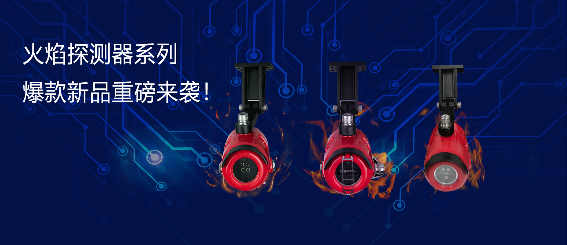新品速遞 | 火焰探測器系列爆款新品重磅來襲！