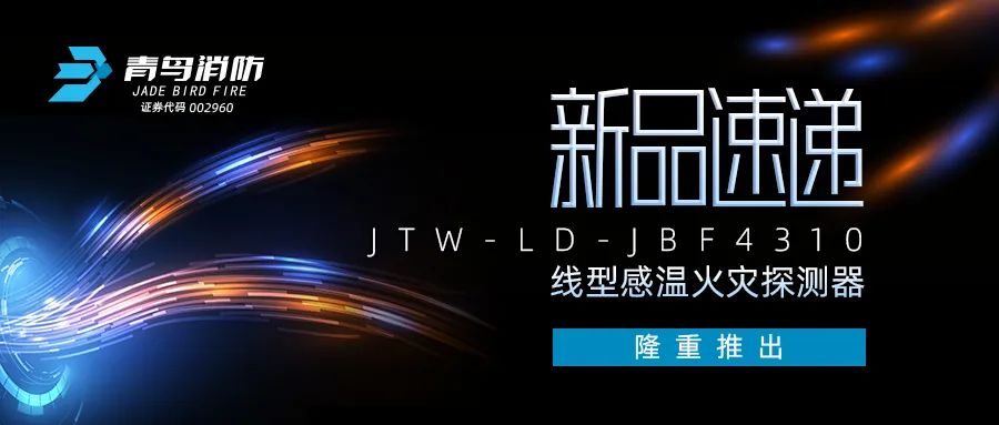 新品速遞 | JTW-LD-JBF4310纜式線型感溫火災(zāi)探測器隆重推出！