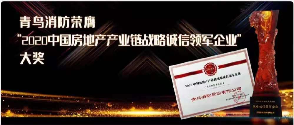 青鳥(niǎo)消防榮膺“2020中國(guó)房地產(chǎn)產(chǎn)業(yè)鏈戰(zhàn)略誠(chéng)信領(lǐng)軍企業(yè)”大獎(jiǎng)