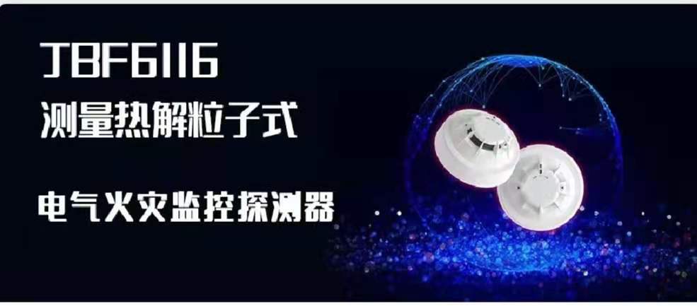 新品速遞 | JBF6116測(cè)量熱解粒子式電氣火災(zāi)監(jiān)控探測(cè)器創(chuàng)新來(lái)襲！