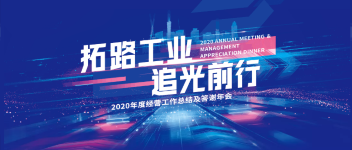 拓路工業(yè) 追光前行  青鳥(niǎo)消防2020年度經(jīng)營(yíng)工作總結(jié)及答謝年會(huì)