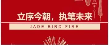 青鳥(niǎo)消防答卷  立序今朝，執(zhí)筆未來(lái)