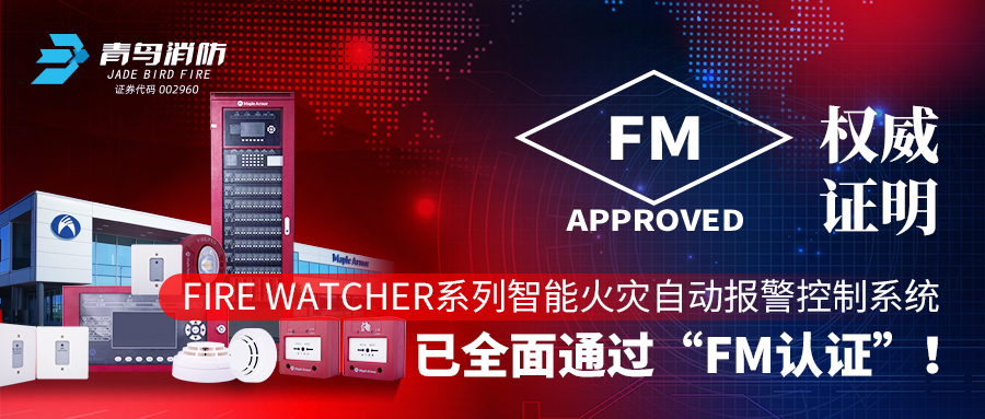 權威證明 | Fire Watcher系列智能火災自動報警控制系統(tǒng)已全面通過“FM認證”！