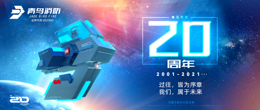 青鳥消防二十周年 | 過往，皆為序章；我們，屬于未來