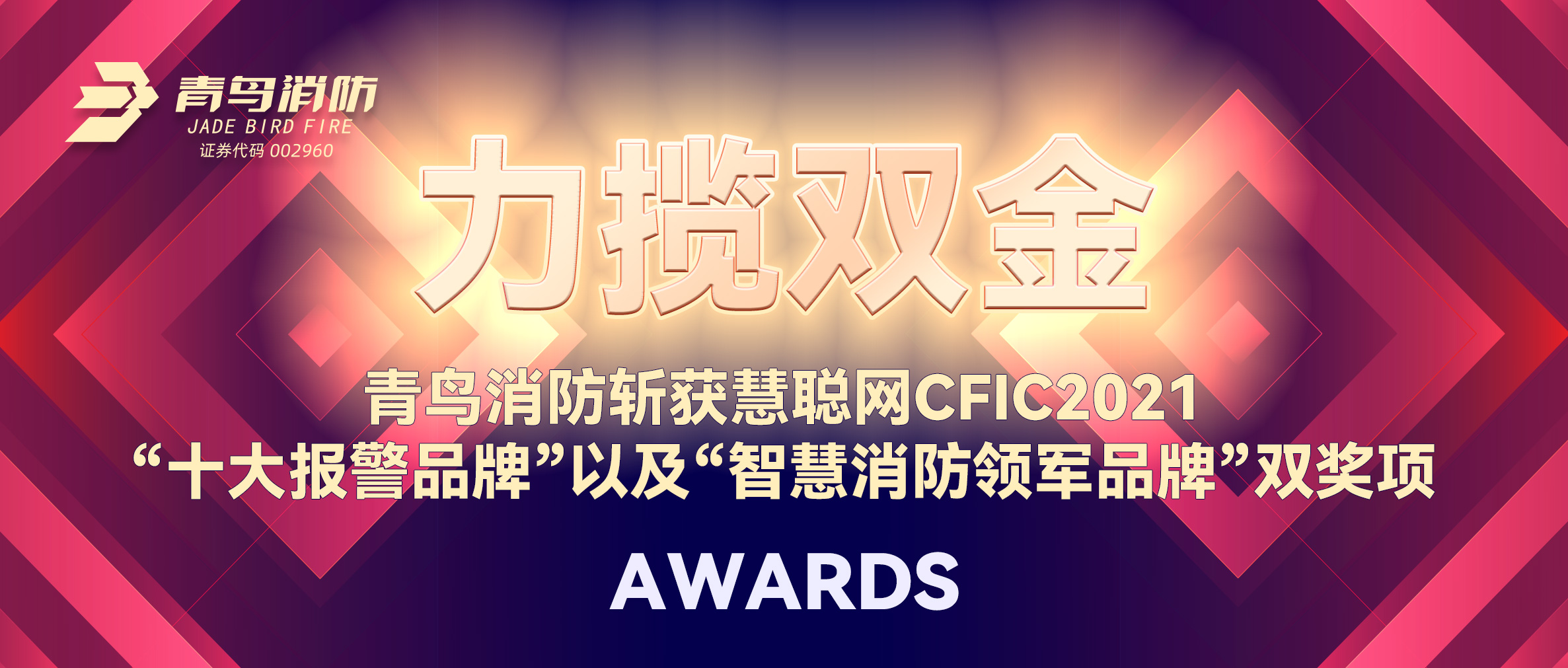 力攬雙金 | 青鳥消防斬獲慧聰網(wǎng)CFIC2021“十大報警品牌”以及“智慧消防領軍品牌”雙獎項！