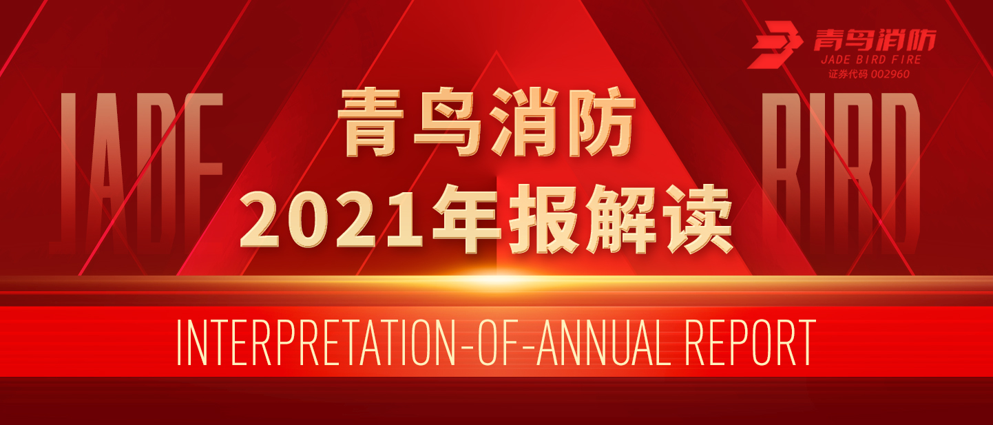 青鳥消防2021年報(bào)解讀！