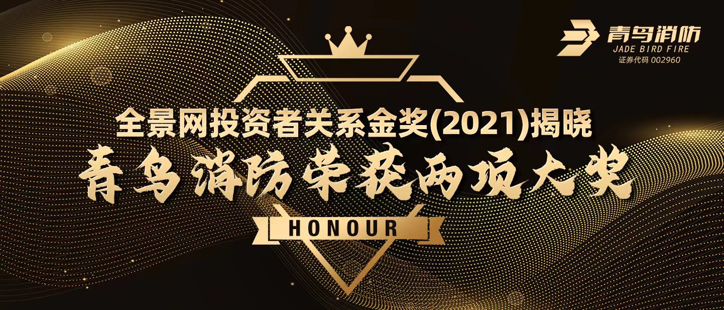 全景網(wǎng)投資者關(guān)系金獎(jiǎng)（2021）揭曉，青鳥消防榮獲兩項(xiàng)大獎(jiǎng)！