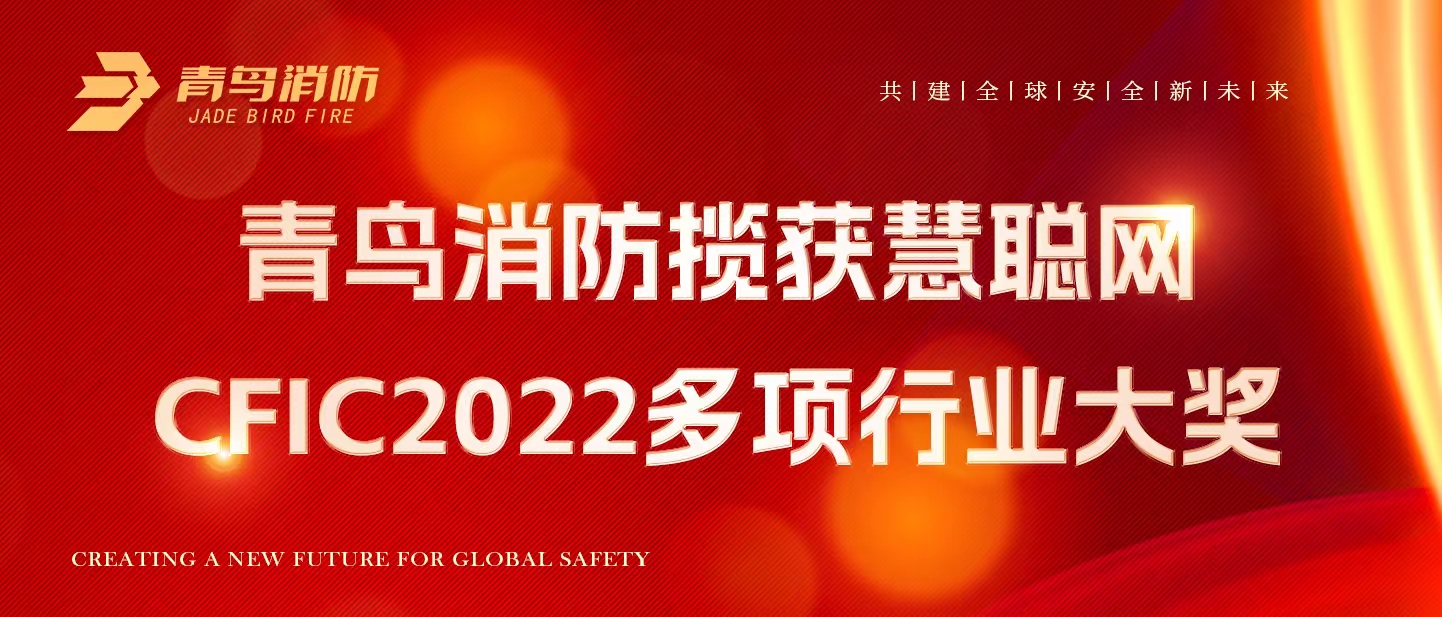 青鳥消防攬獲慧聰網(wǎng)CFIC2022多項(xiàng)行業(yè)大獎(jiǎng)！