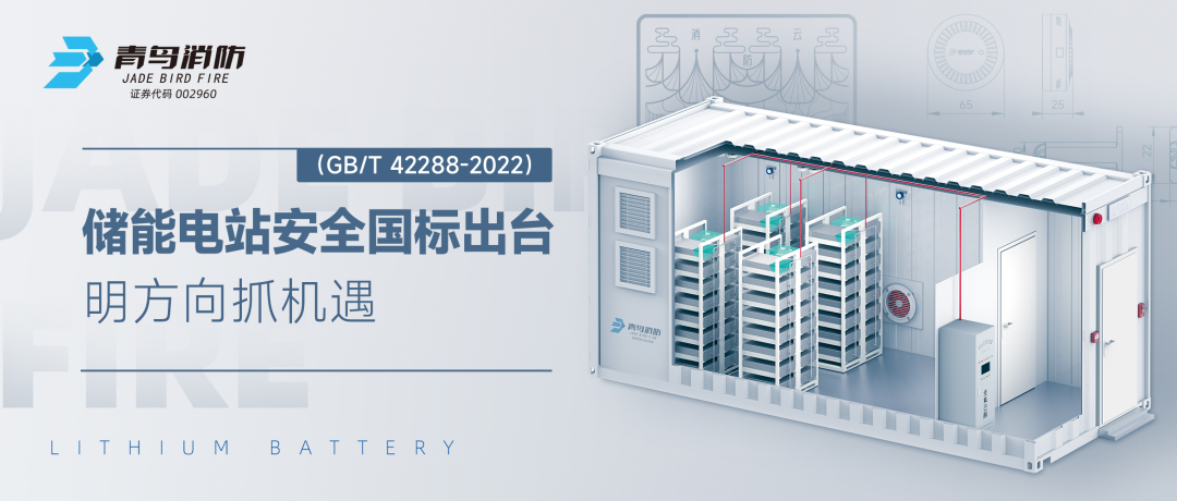 儲能電站安全國標(biāo)出臺——明方向抓機(jī)遇