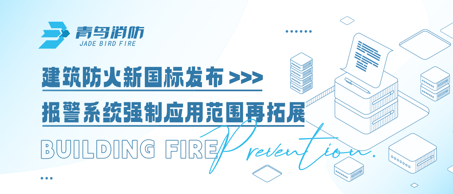 建筑防火新國標(biāo)發(fā)布，報(bào)警系統(tǒng)強(qiáng)制應(yīng)用范圍再拓展