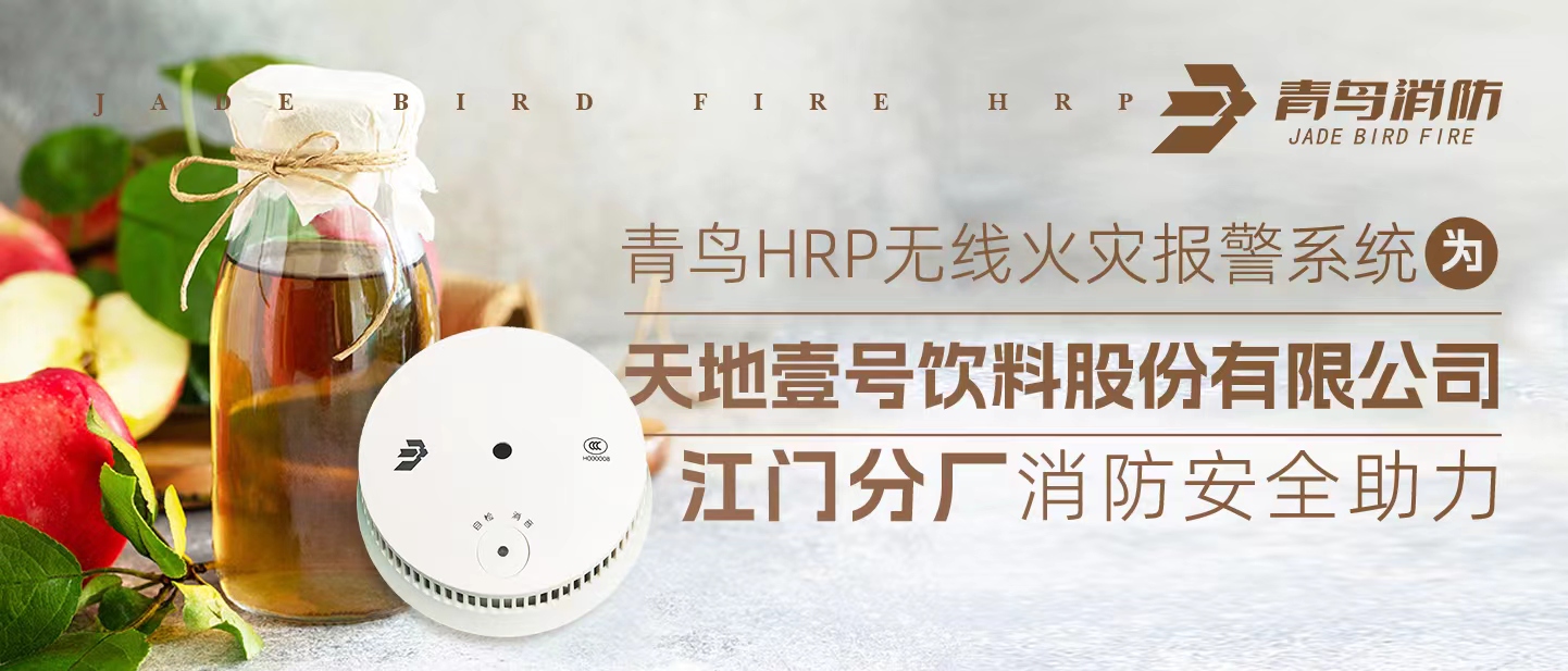 青鳥HRP無線火災(zāi)報(bào)警系統(tǒng)為<天地壹號飲料股份有限公司江門分廠>消防安全助力