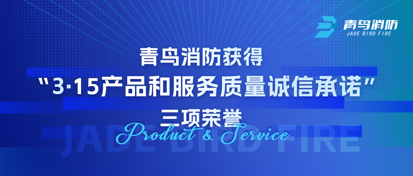 青鳥消防獲得“3·15產(chǎn)品和服務(wù)質(zhì)量誠信承諾”三項榮譽(yù)