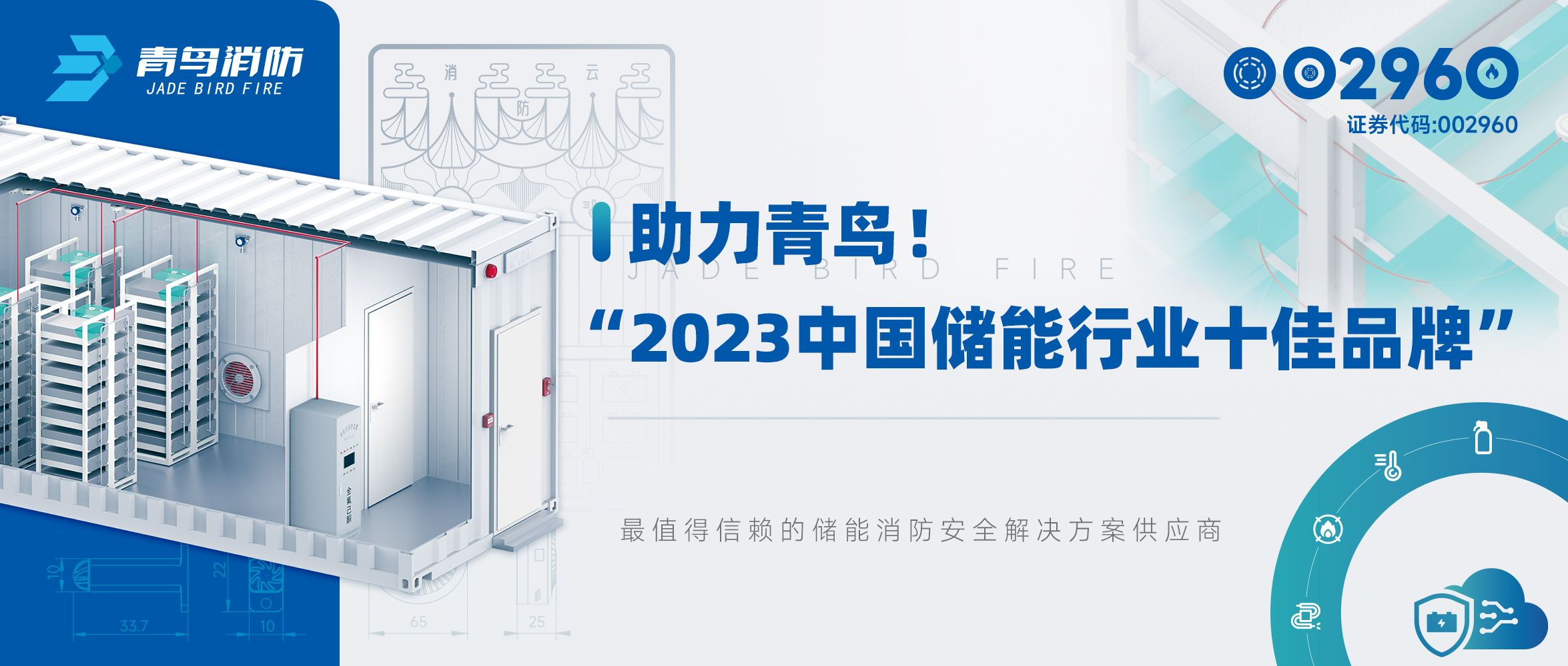 助力青鳥(niǎo)！“2023中國(guó)儲(chǔ)能行業(yè)十佳品牌”