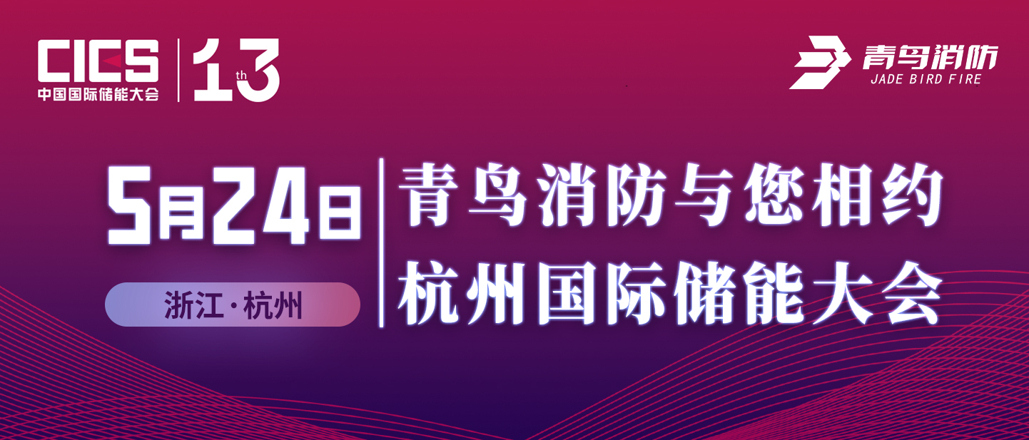 5月24日 青鳥(niǎo)消防與您相約杭州國(guó)際儲(chǔ)能大會(huì)