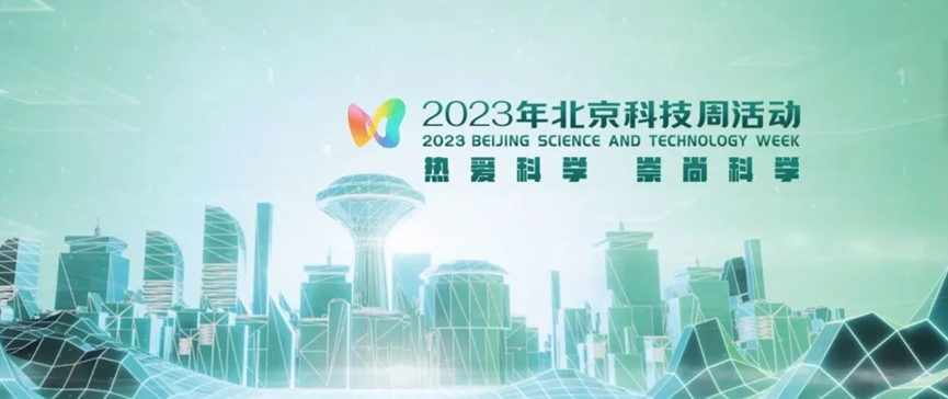 2023年北京科技周，青鳥(niǎo)消防等您前來(lái)