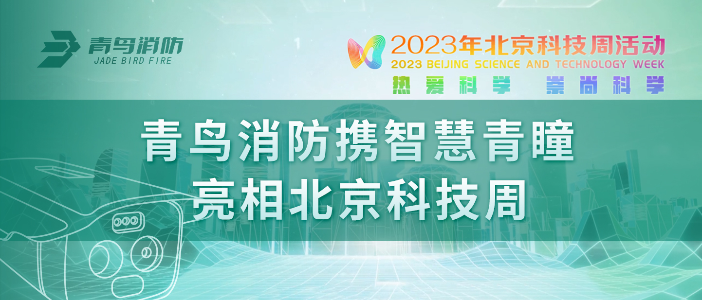青鳥(niǎo)消防攜“智慧青瞳”亮相北京科技周