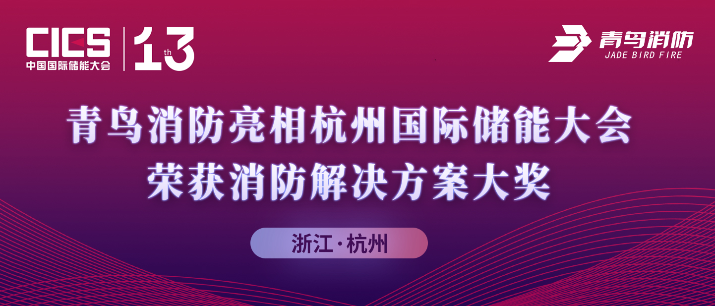 青鳥(niǎo)消防亮相杭州國(guó)際儲(chǔ)能大會(huì)，榮獲消防解決方案大獎(jiǎng)