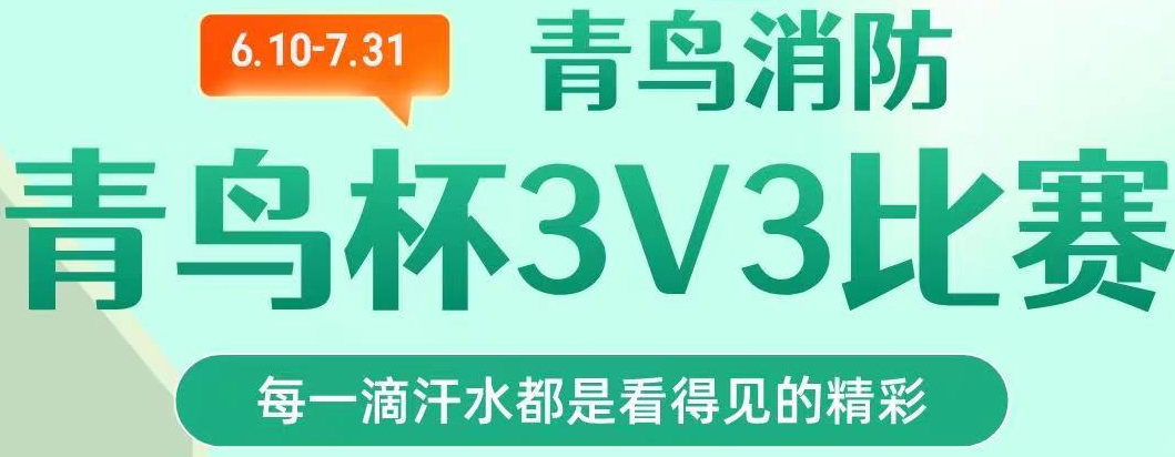 青鳥(niǎo)消防第一屆“青鳥(niǎo)杯“籃球3V3聯(lián)賽超燃開(kāi)賽