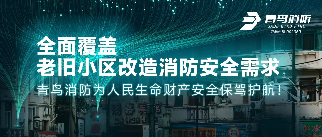 全面覆蓋老舊小區(qū)改造消防安全需求——青鳥消防為人民生命財產(chǎn)安全保駕護航！