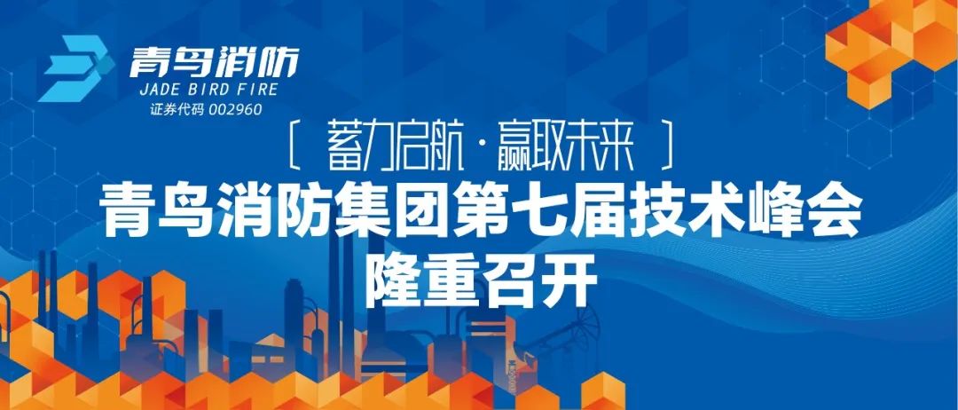 蓄力啟航，贏取未來——青鳥消防集團第七屆技術(shù)峰會隆重召開