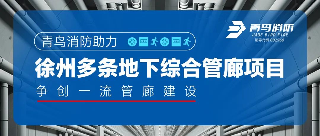 青鳥消防助力徐州多條地下綜合管廊項目，爭創(chuàng)一流管廊建設(shè)