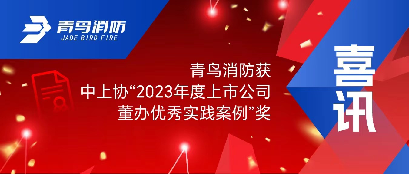 喜訊！青鳥消防獲中上協(xié)“2023年度上市公司董辦優(yōu)秀實(shí)踐案例”獎(jiǎng)
