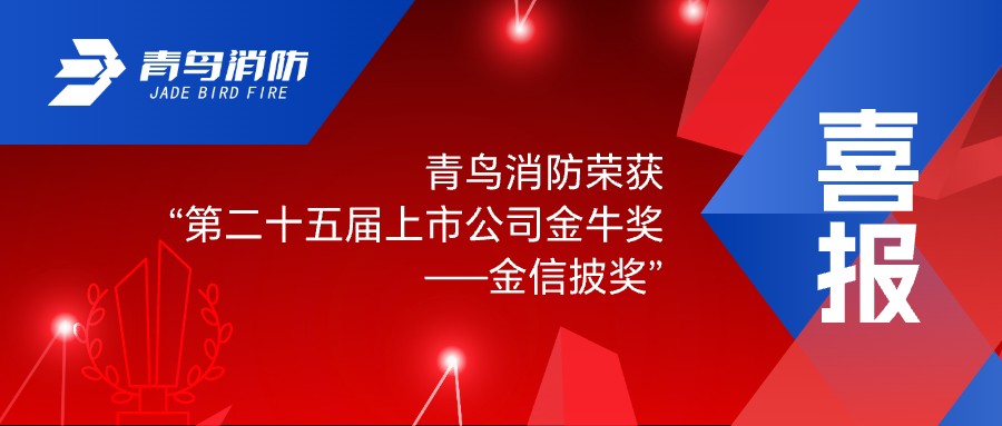 喜報(bào)！青鳥消防榮獲“第二十五屆上市公司金牛獎(jiǎng)——金信披獎(jiǎng)”