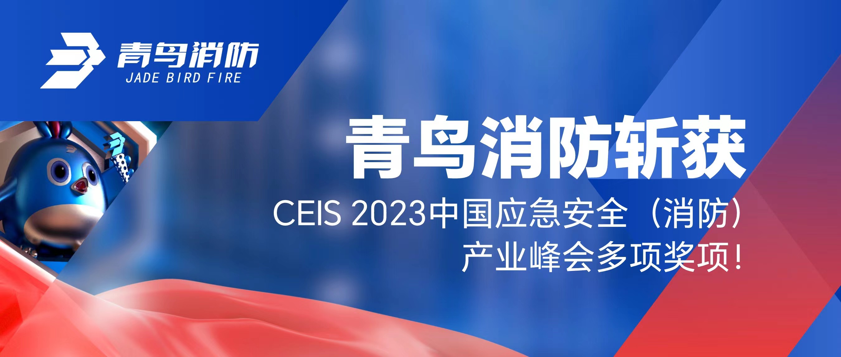 青鳥消防斬獲CEIS 2023中國(guó)應(yīng)急安全（消防）產(chǎn)業(yè)峰會(huì)多項(xiàng)獎(jiǎng)項(xiàng)！