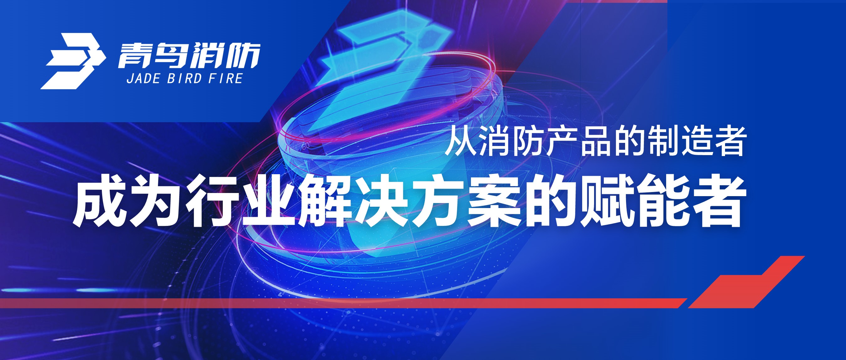 從消防產(chǎn)品的制造者，成為行業(yè)解決方案的賦能者