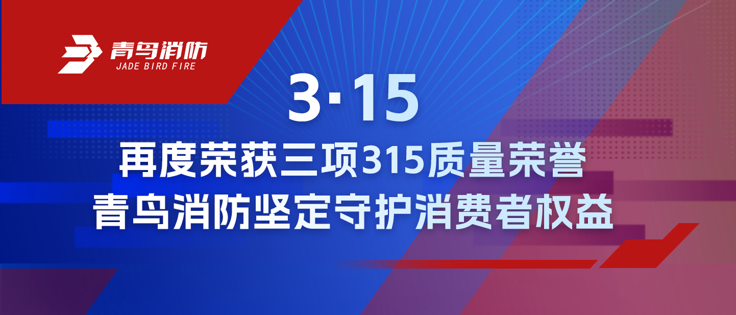 3·15 | 再度榮獲三項(xiàng)315質(zhì)量榮譽(yù)，青鳥消防堅(jiān)定守護(hù)消費(fèi)者權(quán)益