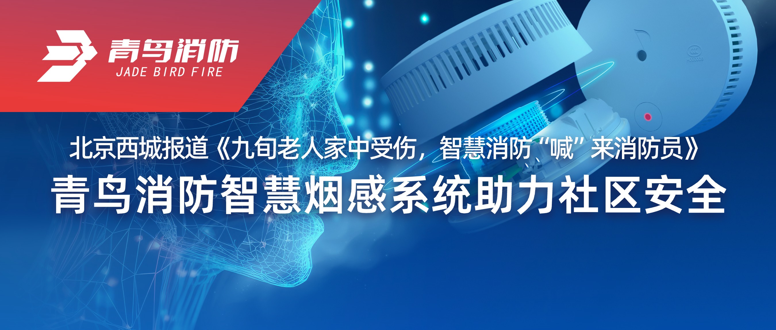 北京西城報(bào)道《九旬老人家中受傷，智慧消防“喊”來消防員》——青鳥消防智慧煙感系統(tǒng)助力社區(qū)安全
