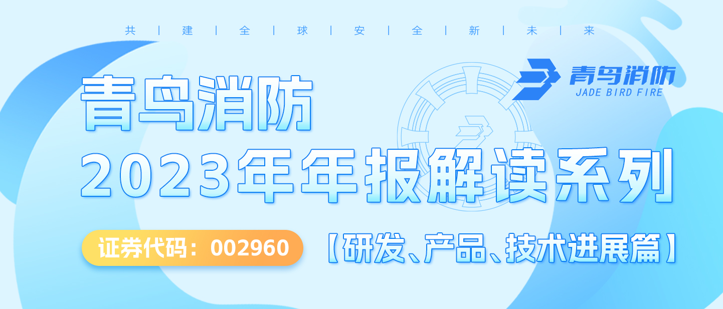 青鳥消防（002960.SZ）2023年年報解讀系列【研發(fā)、產(chǎn)品、技術(shù)進展篇】