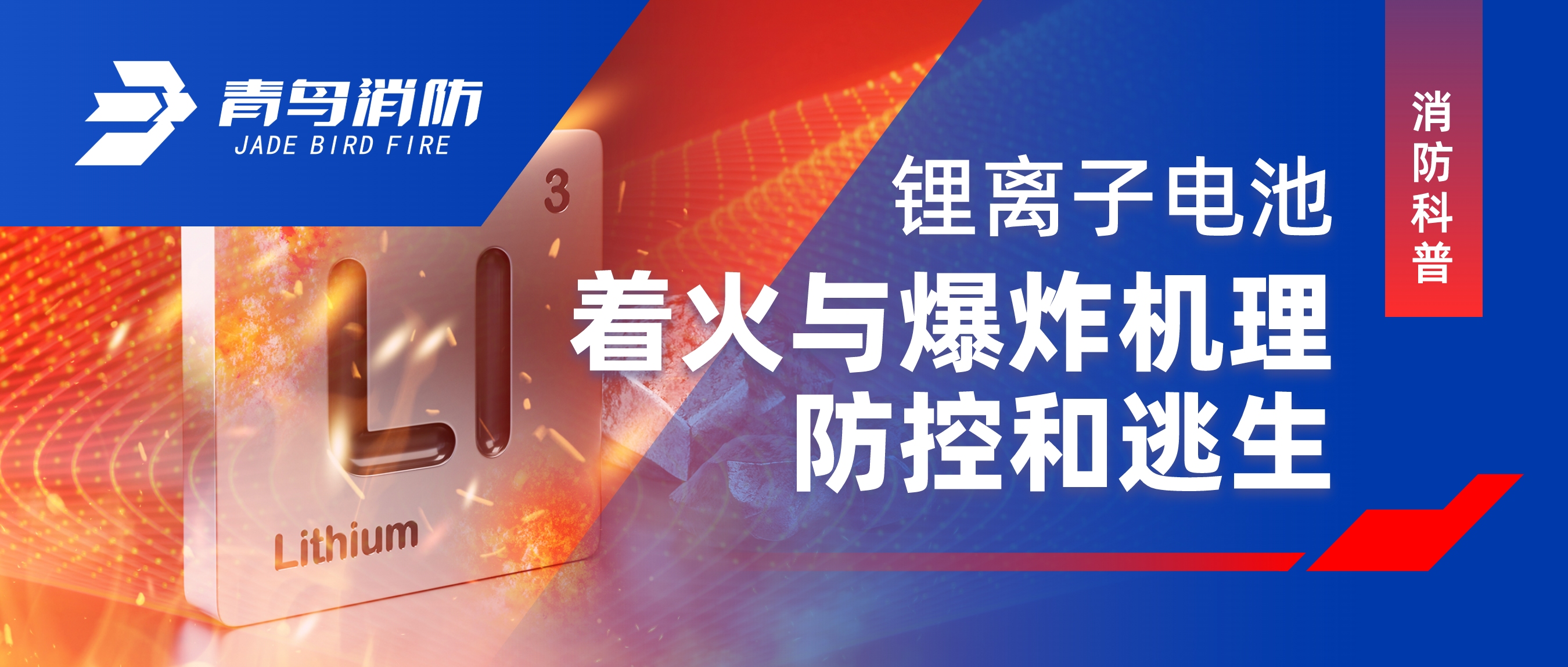 消防科普 | 鋰離子電池著火與爆炸機理、防控和逃生