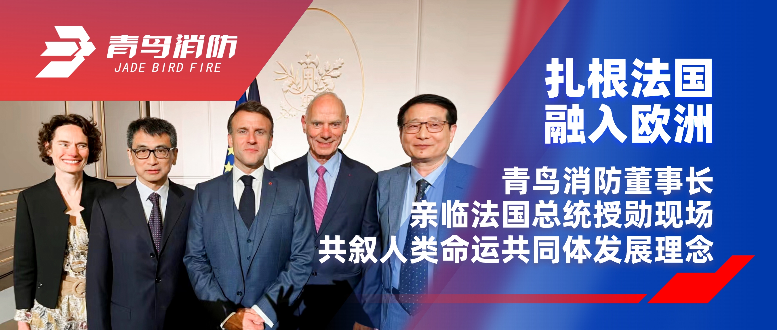 扎根法國，融入歐洲｜青鳥消防董事長親臨法國總統(tǒng)授勛現(xiàn)場，共敘人類命運共同體發(fā)展理念