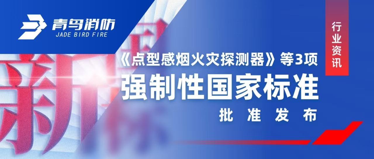 行業(yè)資訊 |《點型感煙火災(zāi)探測器》等3項強制性國家標準批準發(fā)布