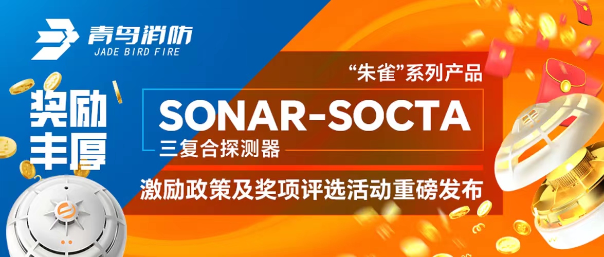 獎勵豐厚！“朱雀”系列產(chǎn)品——SONAR-SOCTA三復(fù)合探測器激勵政策及獎項評選活動重磅發(fā)布！