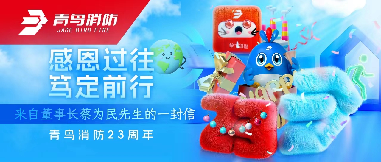 青鳥消防23周年 | 感恩過往，篤定前行——來自董事長蔡為民先生的一封信